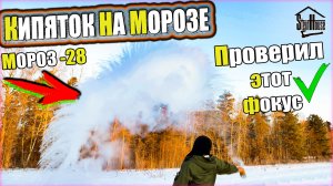 Кипяток на морозе - Что будет, если рыспылить кипяток в морз -28 | SteinHouse