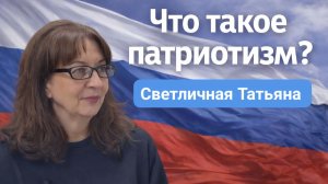 Проект "КОД ПАТРИОТА": Что такое патриотизм словами Татьяны Светличной, МБОО помощь Доктора Лизы