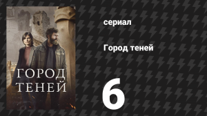 Город теней 6 серия «Саграда Фамилия» (сериал, 2025)