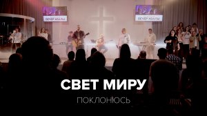 Поклонюсь | Артём Поветкин | Свет миру