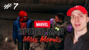 БРОДЯГА ПОМОГАЕТ ЧЕЛОВЕКУ ПАУКУ #7 | 🎃 Marvel Spider Man: Miles Moralis