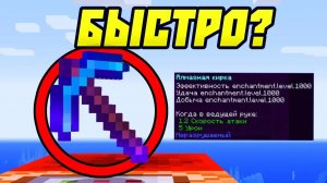 Как Быстро Пройти Майнкрафт？
