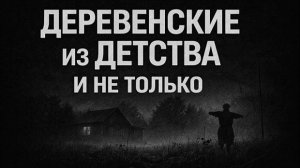 Деревенские из детства и не только. Страшные. Мистические. Творческие истории