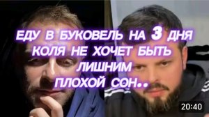 САМВЕЛ АДАМЯН, ЕДУ В БУКОВЕЛЬ НА 3 ДНЯ, КОЛЯ НЕ ХОЧЕТ БЫТЬ ЛИШНИМ, ПЛОХОЙ СОН..