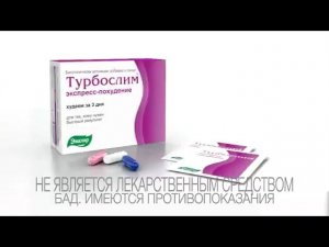 Реклама Турбослим Экспресс Эвалар (2012)