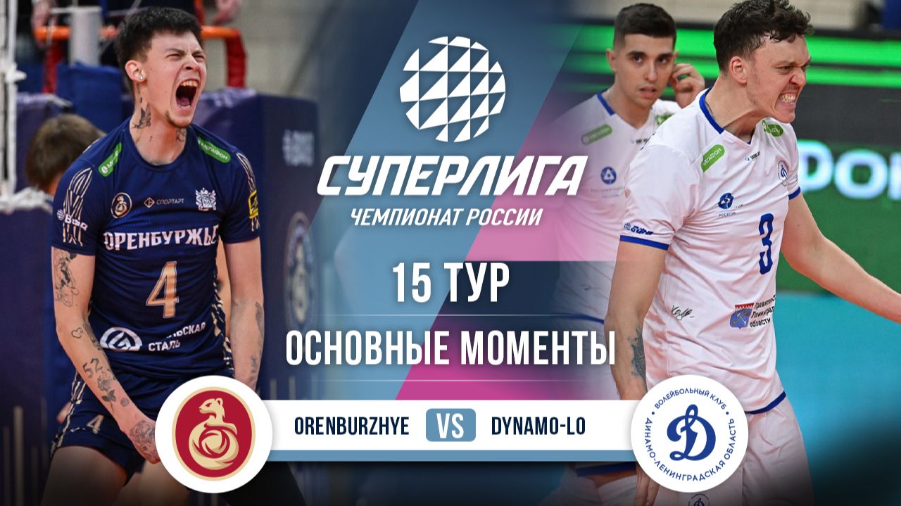 Оренбуржье - Динамо-ЛО | 15 тур | Основные моменты | Суперлига 2025-2026 смотреть онлайн