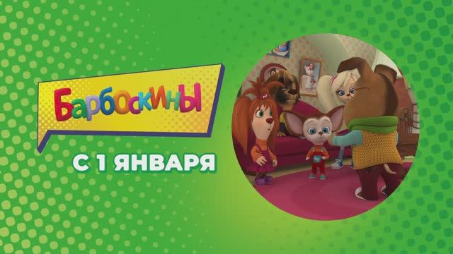 ПРЕМЬЕРА! БАРБОСКИНЫ | С 1 ЯНВАРЯ НА СОЛНЦЕ смотреть онлайн