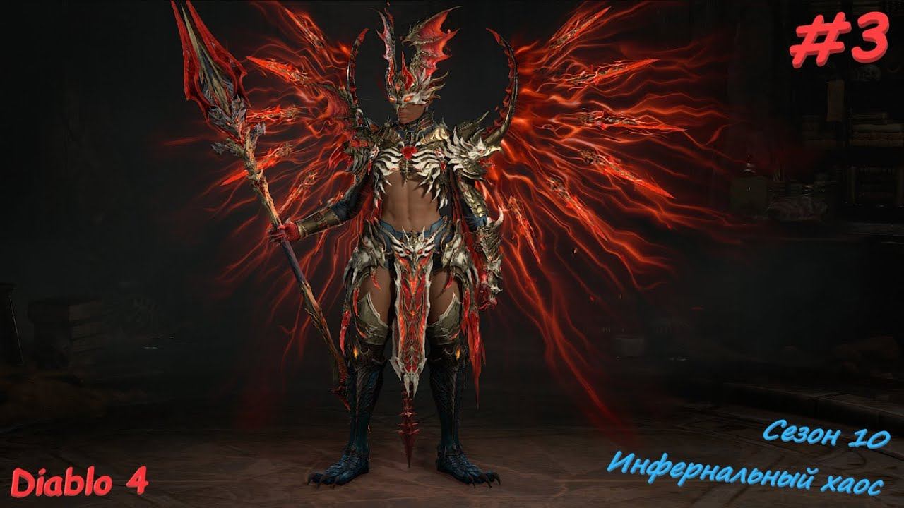 Diablo 4 Season 10 Инфернальный Хаос #3 смотреть онлайн