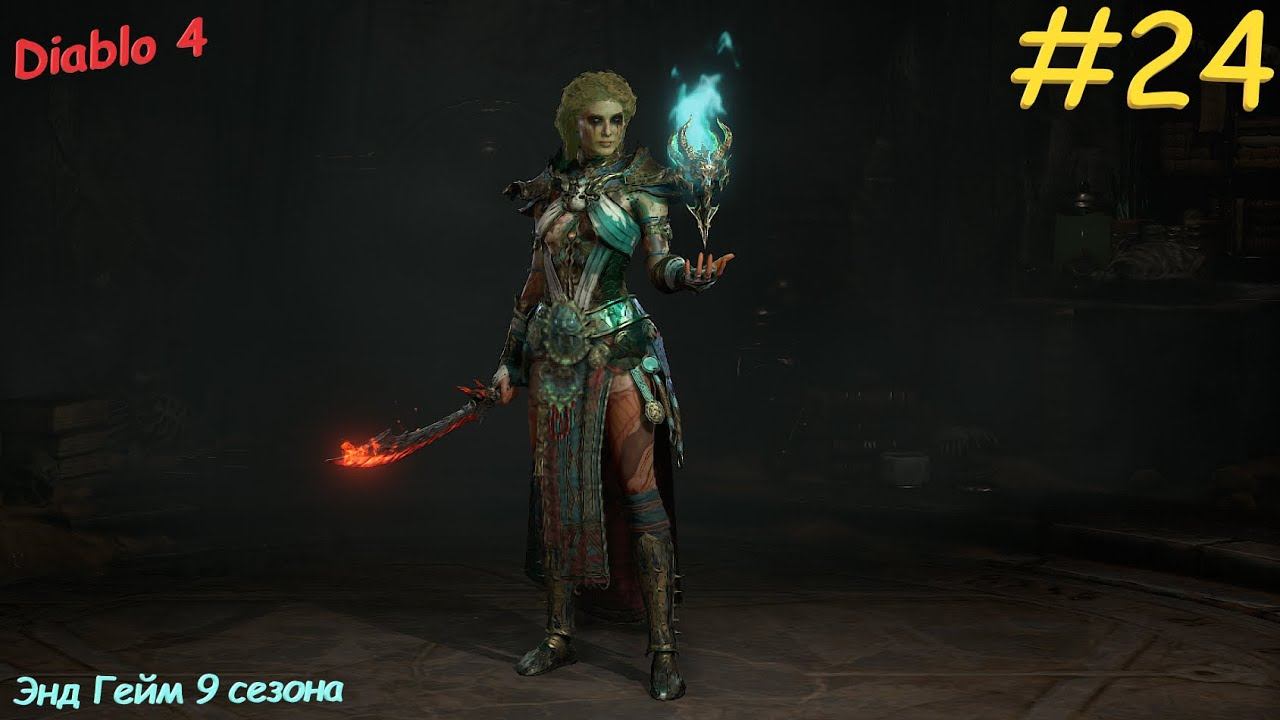 Diablo 4 Season 9 Диабло 4 Сезон 9 Энд Гейм #24 смотреть онлайн