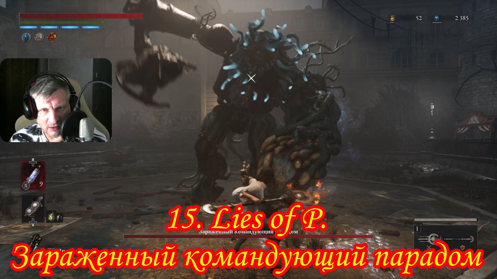 15. Lies of P. Зараженный командующий парадом смотреть онлайн
