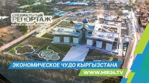 Экономический прорыв Кыргызстана. Как правительство изменило страну за год? | Специальный репортаж