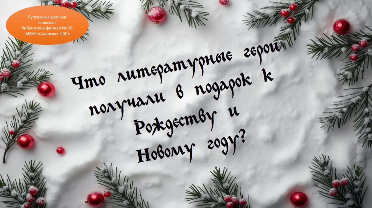 Что дарили на Новый год и Рождество литературные герои? смотреть онлайн