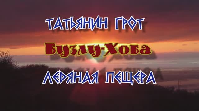 Татьянин грот.... Бузлу-Хоба... Ледяная пещера.... 17.12.2025 смотреть онлайн
