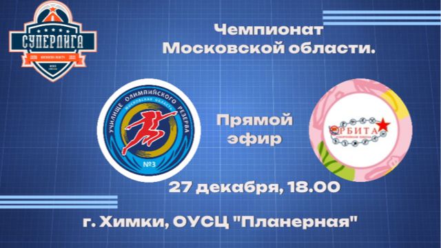 "УОР № 3" - БК "Орбита" (Дзержинский) дублирующие составы смотреть онлайн