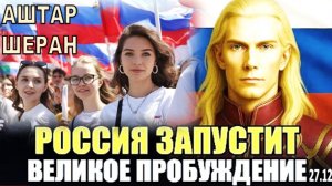 Россия Запустит ВЕЛИКОЕ Пробуждение Планеты – Когда Начнётся? | АШТАР ШЕРАН