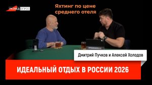 Алексей Холодов про идеальный отдых в России 2026