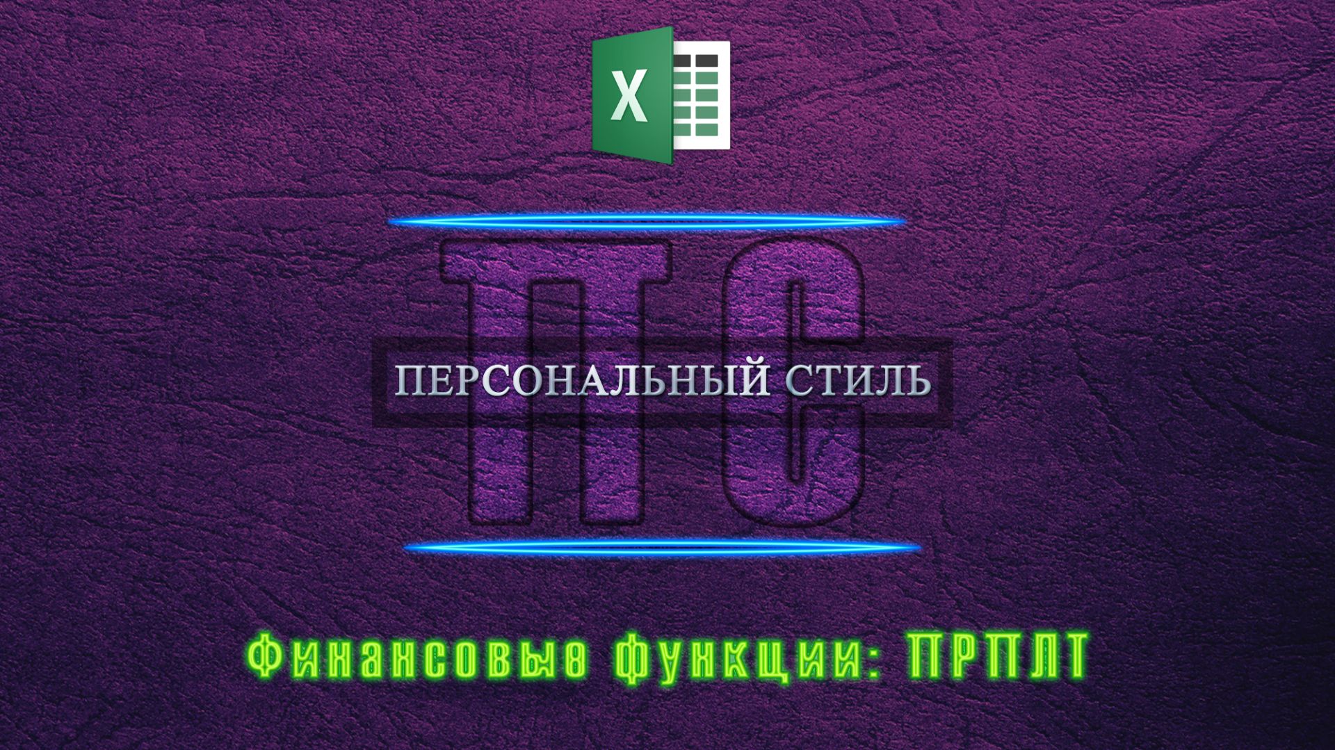 Функция|Excel|ПРПЛТ смотреть онлайн