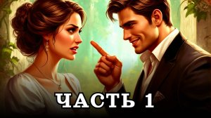 АУДИОКНИГА ✦ ЧАСТЬ 1. НАГЛЫЙ ПОВЕЛИТЕЛЬ ✦ ЛЮБОВНОЕ ФЭНТЕЗИ