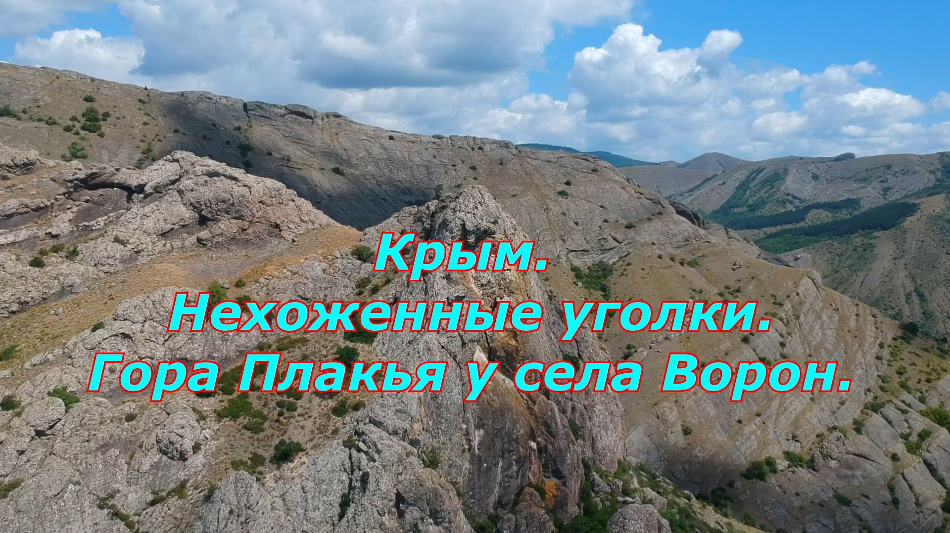 Крым. Нехоженные уголки. Гора Плакья у села Ворон. смотреть онлайн