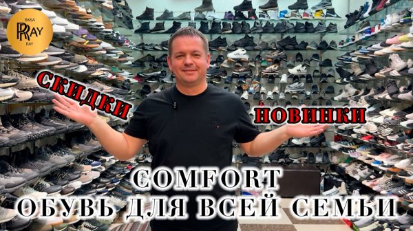 COMFORT🔥 КОМФОРТНАЯ ОБУВЬ ДЛЯ ВСЕЙ СЕМЬИ😍 СКИДКИ -30%🥰 ОПТ И РОЗНИЦА💥 ТК Садовод. Москва
