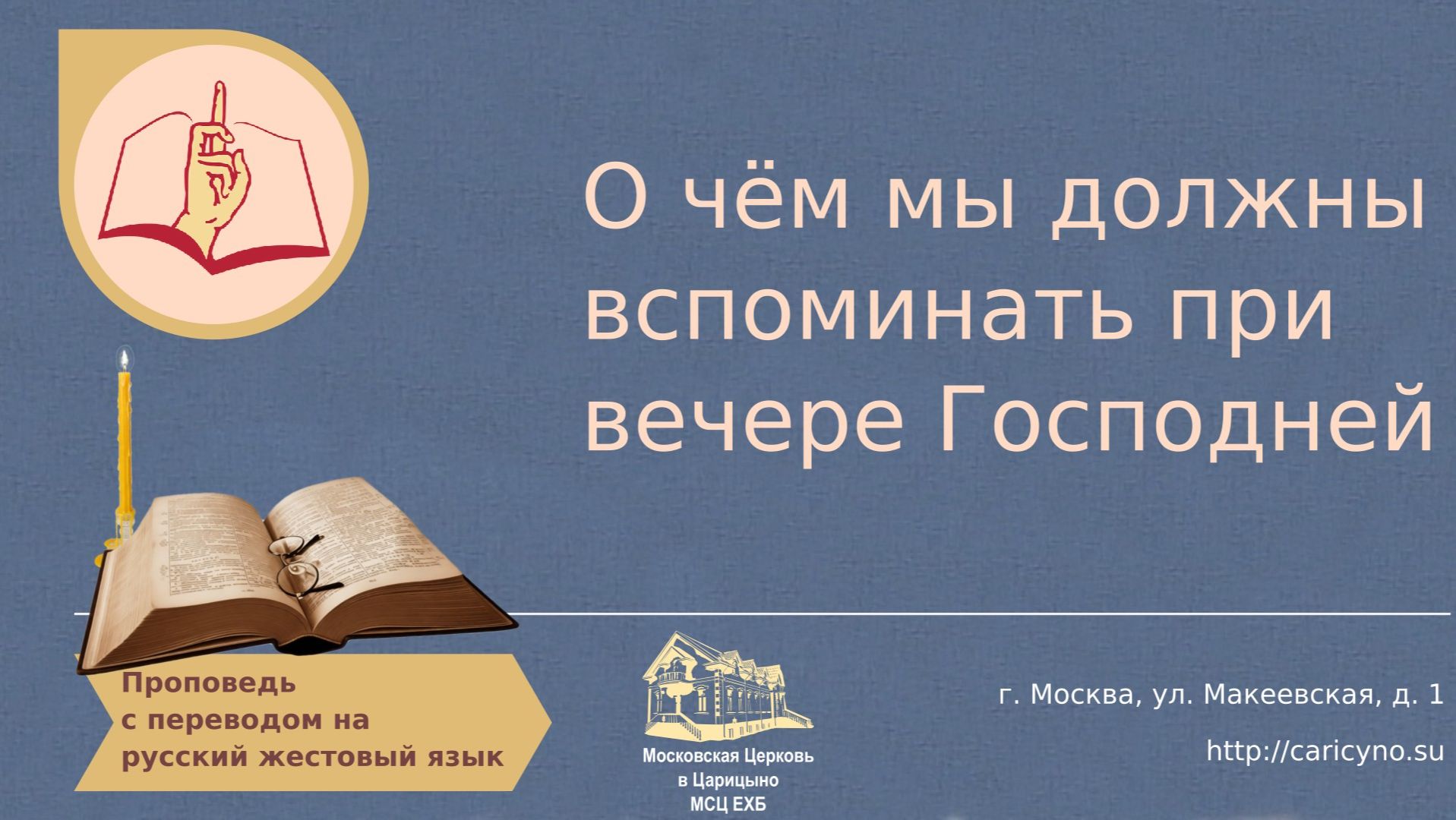 О чём мы должны вспоминать при вечере Господней. РЖЯ смотреть онлайн