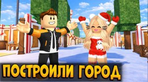ПОСТРОИЛИ ГОРОД В РОЖДЕСТВЕНСКОМ БИОМЕ В 99 НОЧЕЙ В ЛЕСУ РОБЛОКС | 99 NIGHTS IN THE FOREST ROBLOX