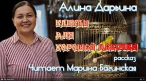 Аудиокнига Алина Дарьина _Капкан для хорошей девочки_ Рассказ Читает Марина Багинская