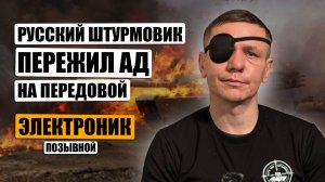 Русский штурмовик целый месяц воевал на передовой. Позывной "Электроник"