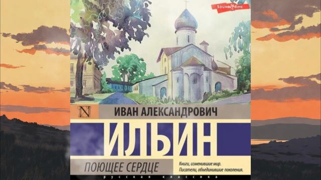 Поющее сердце. Книга тихих созерцаний автор Иван Ильин чтец Игорь Пронин