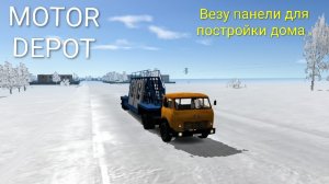 MOTOR DEPOT / еду за панелями для стройки дама ( мобильные игры )
