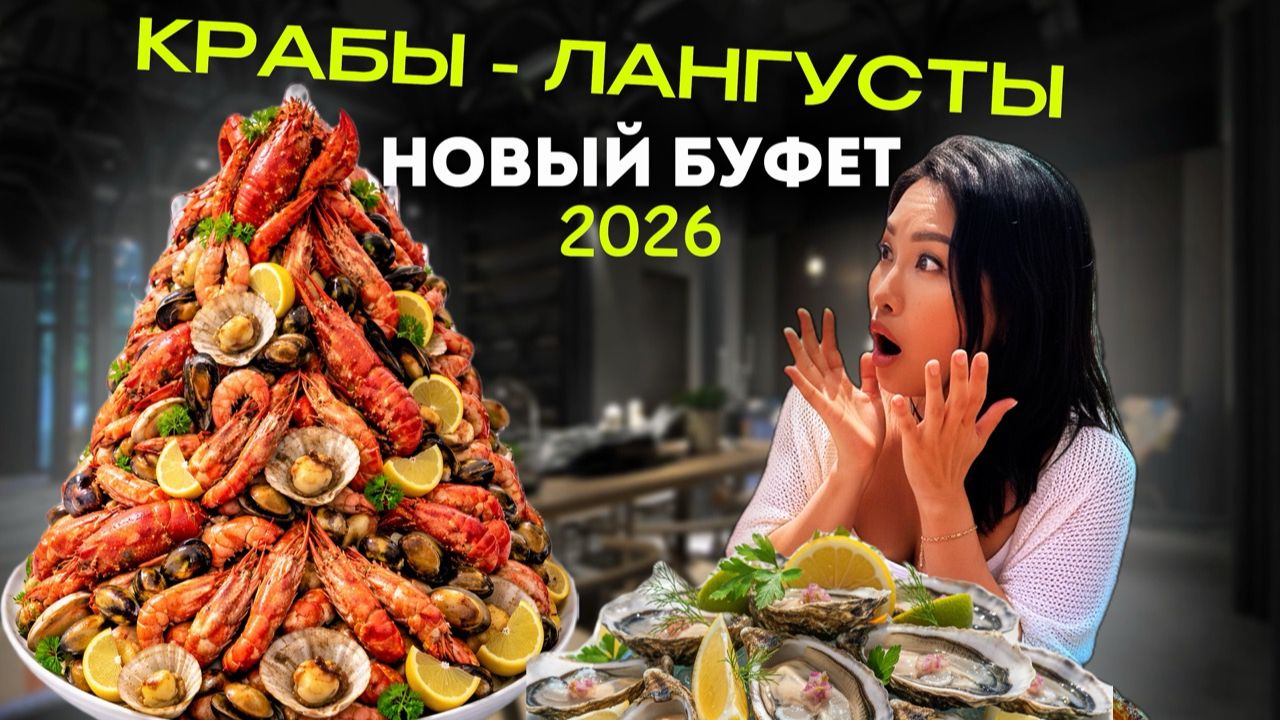 ПАТТАЙЯ СЕЙЧАС - НАЕЛИСЬ морепродуктов БЕЗЛИМИТНО в Таиланде 2025! Буфет Крабы Креветки Лангусты смотреть онлайн