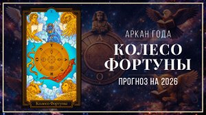 Прогноз на 2026 год Колеса Фортуны – по Таро и астрологии: Тенденции, Отношения, Финансы.