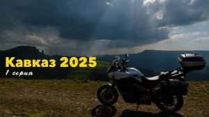 "С чистыми трусами и холодной головой". 1 серия. Кавказский бздых - тур 2025.