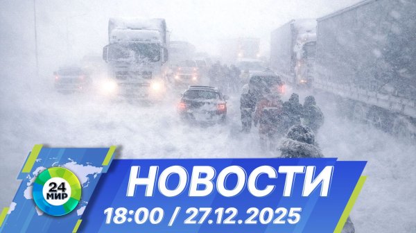 Новости 18:00 от 27.12.2025