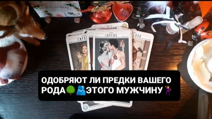 ОДОБРЯЕТ ЛИ РОД ЭТОГО ЧЕЛОВЕКА!? ГАДАНИЕ НА ТАРО смотреть онлайн