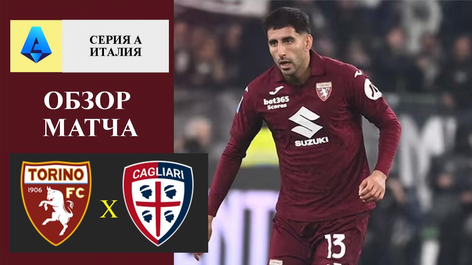 Торино - Кальяри обзор матча