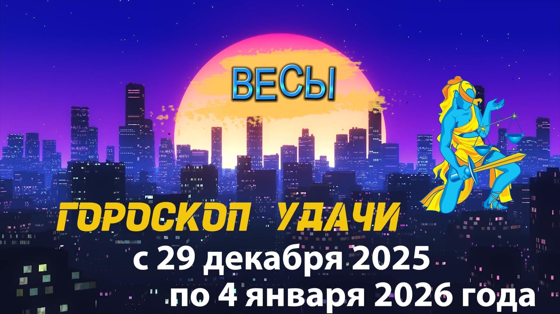 Гороскоп удачи с 29 декабря 2025 года по 4 января 2026 года. Весы смотреть онлайн