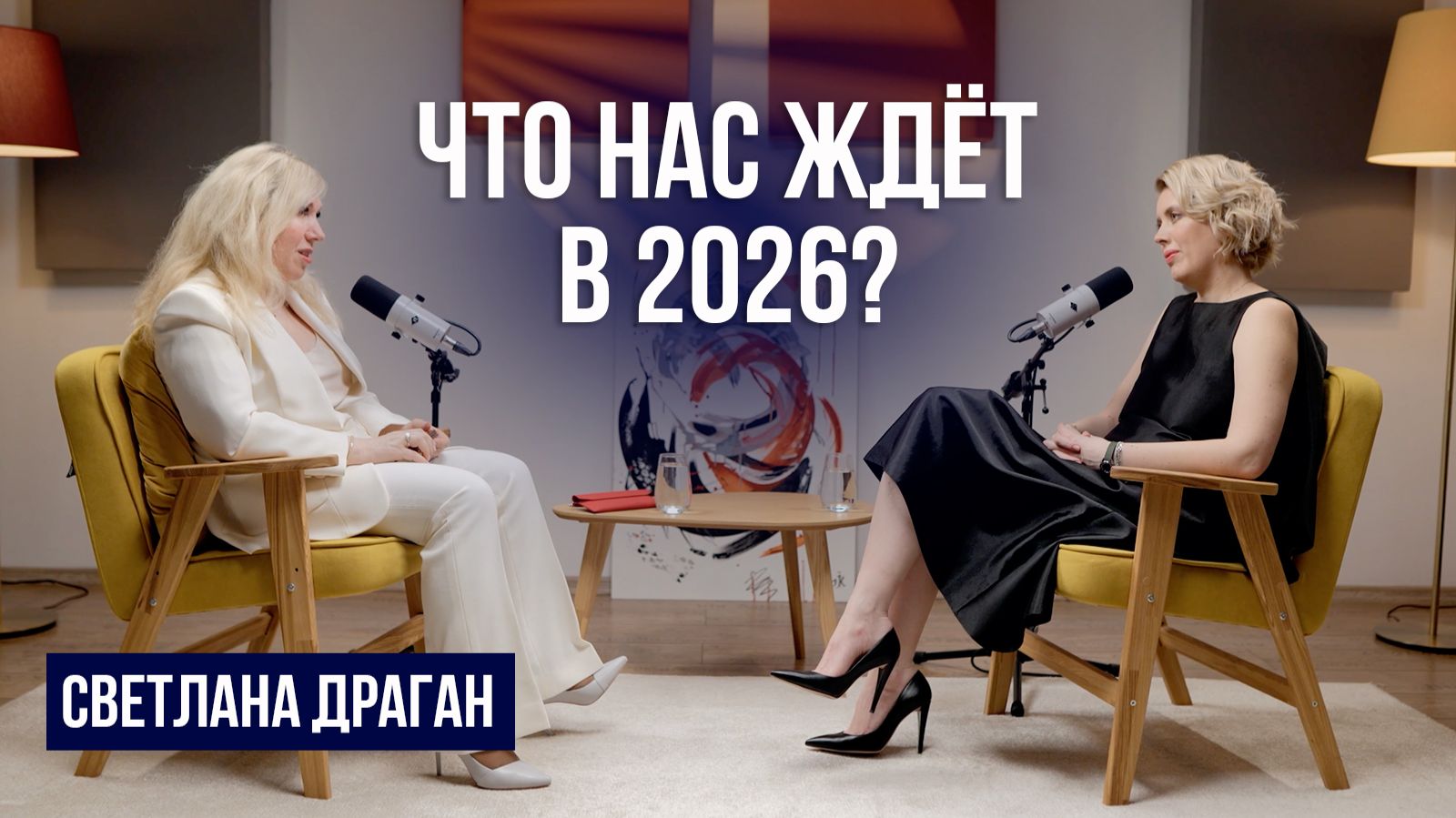 Астролог: события 2026 изменят всё! Светлана Драган про Россию, мир, космос, ИИ смотреть онлайн