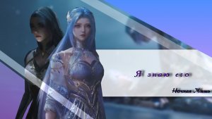 Боевой Континент 2 ||    Ван Цю'эр&Ван Дунъэр|| Я знаю его