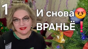 И снова ВРАНЬЁ😡❗️