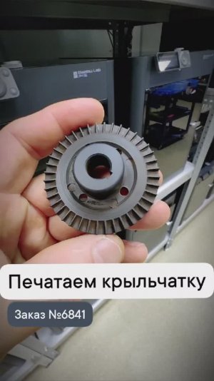 Печатаем крыльчатку для помпы