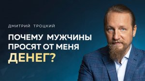ЖЕНЩИНА ДОЛЖНА ПОЛУЧИТЬ У ДЕТЕЙ БЛАГОСЛОВЕНИЕ НА СЧАСТЛИВУЮ ЛИЧНУЮ ЖИЗНЬ. Дмитрий Троцкий