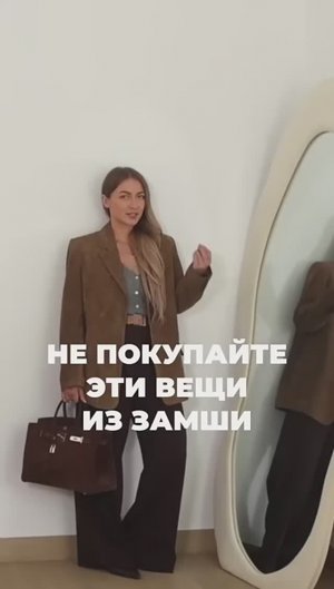 НЕ ПОКУПАЙТЕ ЭТИ ВЕЩИ ИЗ ЗАМШИ