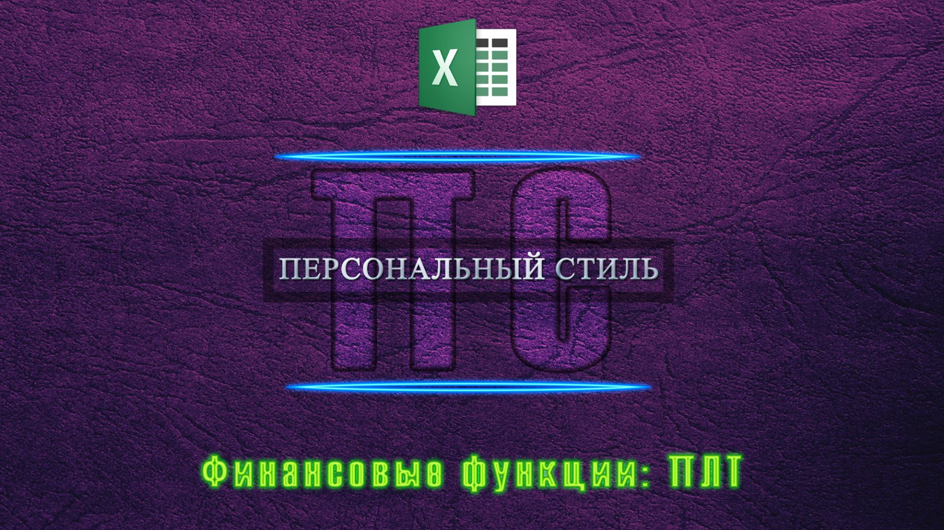 Функция|Excel|ПЛТ смотреть онлайн