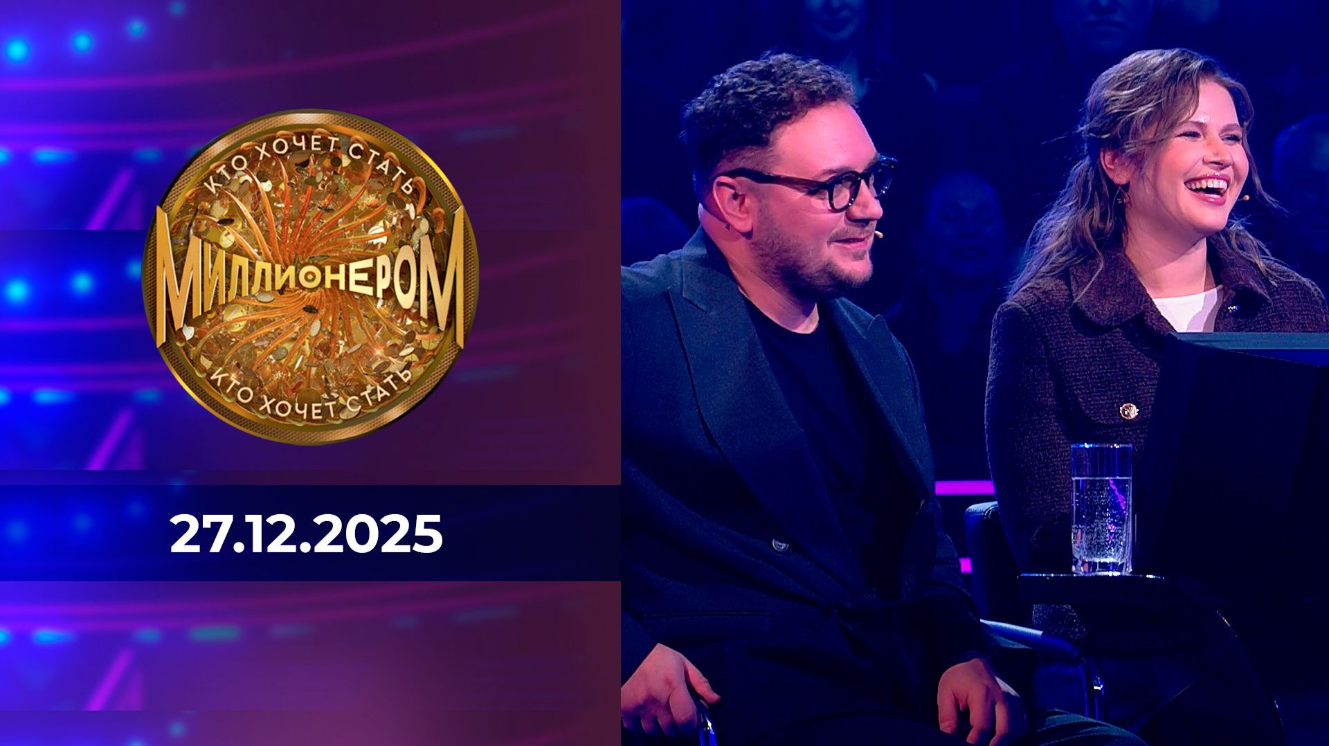 Кто хочет стать миллионером? Выпуск от 27.12.2025 смотреть онлайн