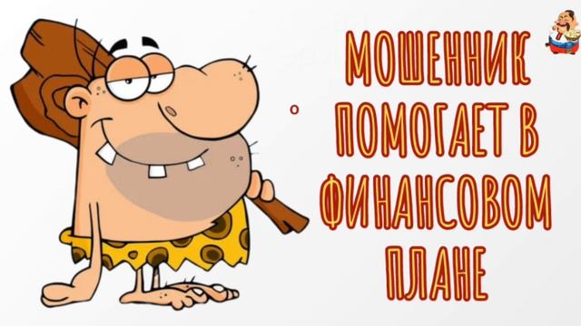 МОШЕННИК ПОМОГАЕТ В ФИНАНСОВОМ ПЛАНЕ смотреть онлайн