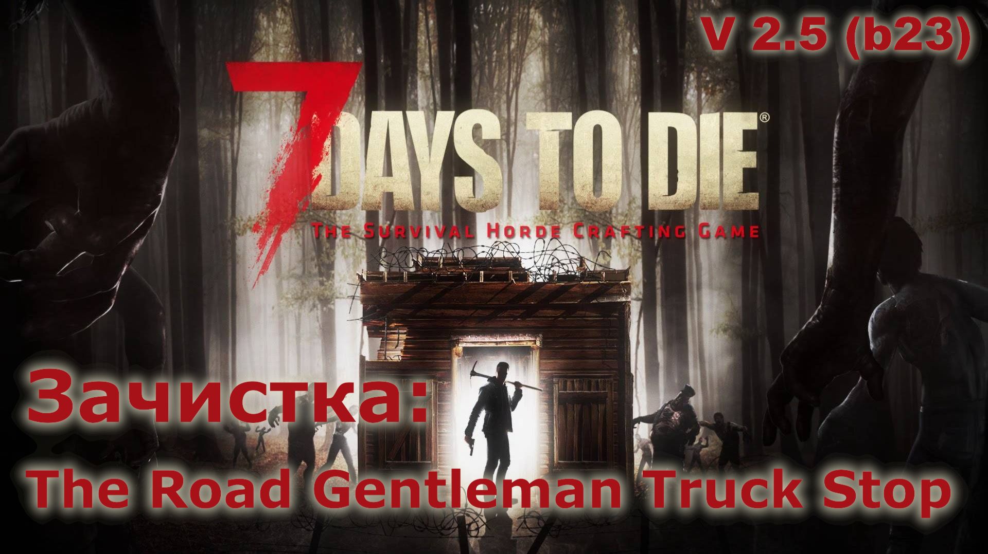 Зачистка The Road Gentleman Truck Stop - 7 Days To Die