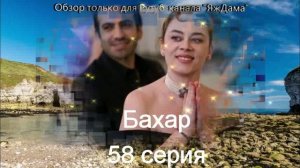 Впечатления от 58 серии турецкого сериала "Бахар"