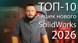 10 новых фишек SolidWorks 2026