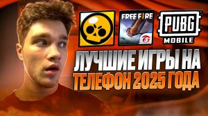Лучшие ИГРЫ НА Телефон 2025❤
